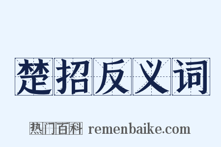 楚招反义词是什么意思的图片